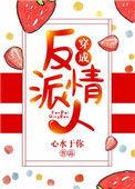 穿成反派的情人全文免费阅读免费
