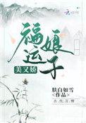 福运娘子好种田