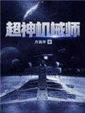 超神机械师笔趣阁无弹窗阅读