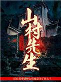 山村先生有声