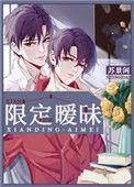 限定暧昧说的什么