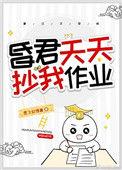 昏君天天抄我作业晋江
