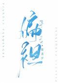 偏袒by樊清伊