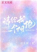 请给我一个拥抱番外