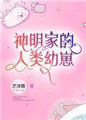 神明家的人类幼崽txt
