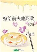嫁给前夫他死敌全文免费阅读闻吱