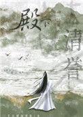 殿下让我还他清誉by三千大
