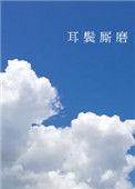 耳鬓厮磨陈十年全文