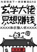 玄学大佬只想赚钱作者笔者