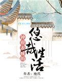 钟表妹的悠闲生活