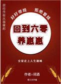 重回六零养十崽谢娇