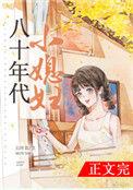 八十年代小媳妇晋江