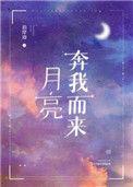 月亮奔我而来漫画免费观看