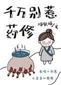 千万别惹药修全文阅读
