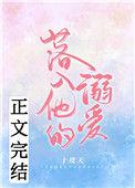 落入他的溺爱钟清瑶