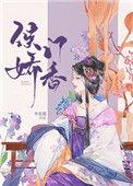 侯门娇香59
