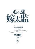 一心只想嫁太监 完结