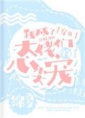 我成了大佬们的心尖宠快穿