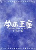 学神王冠免费阅读