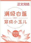 满级白莲穿成小玉儿26
