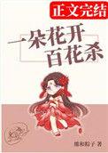 一朵花开百花杀影视化