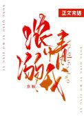浓情溺我啊