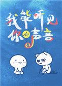 我能听见你的声音在线观看
