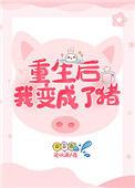 重生之后我变成了兔子全文免费阅读