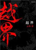 越界歌词