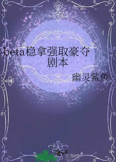 beta稳拿强取豪夺剧本 幽灵鲨鱼 免费