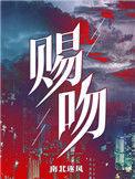 赐吻by南北逐风txt