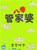 管家婆在八零塔塔