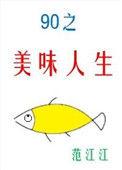 九零之美味人生TXT