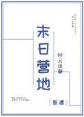 末日营地基建晋江