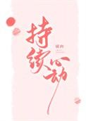 持久心动