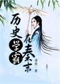 历史学霸在秦末作者漫愈
