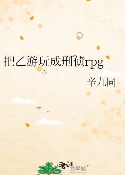 把乙游玩成刑侦RPG36
