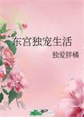 东宫独宠生活全文