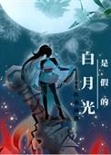 白月光是什
