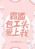 霸道厂长爱上我