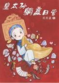 清穿之皇太孙的躺赢日常