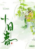 十日春by阿酤