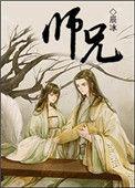 师兄啊师兄动漫在线高清在线完整版免费观看