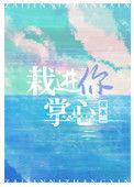 栽进你掌心46