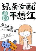 绿茶女配真的不想红在线阅读