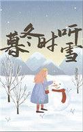 听雪冬宜