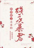 我养成了未来残疾暴君txt冬行意