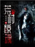 荒村惊魂电影在线播放