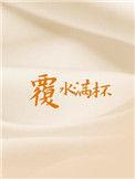 覆水满杯广播剧在线听