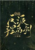 穿成反派手里的剑37